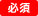 必須